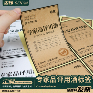 复古做旧白酒标签牛皮纸酱香专家品评酒贴纸不干胶封签定制品鉴贴