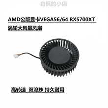 AMD公版显卡VEGA56/64 RX5700XT 涡轮大风量风扇 BFB1012SHA01