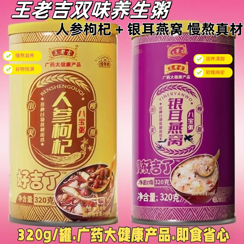 1828王老吉银耳燕窝人参枸杞粥