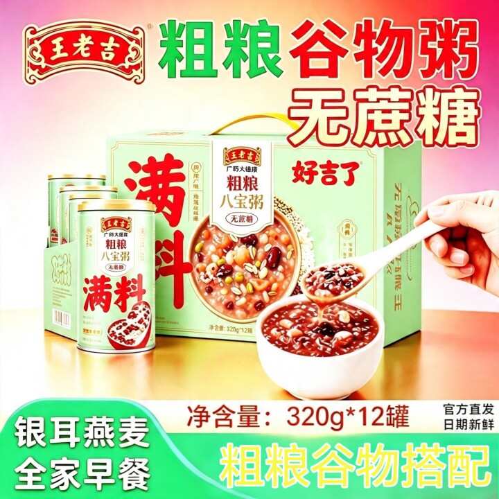 王老吉无蔗糖即食八宝粥12罐
