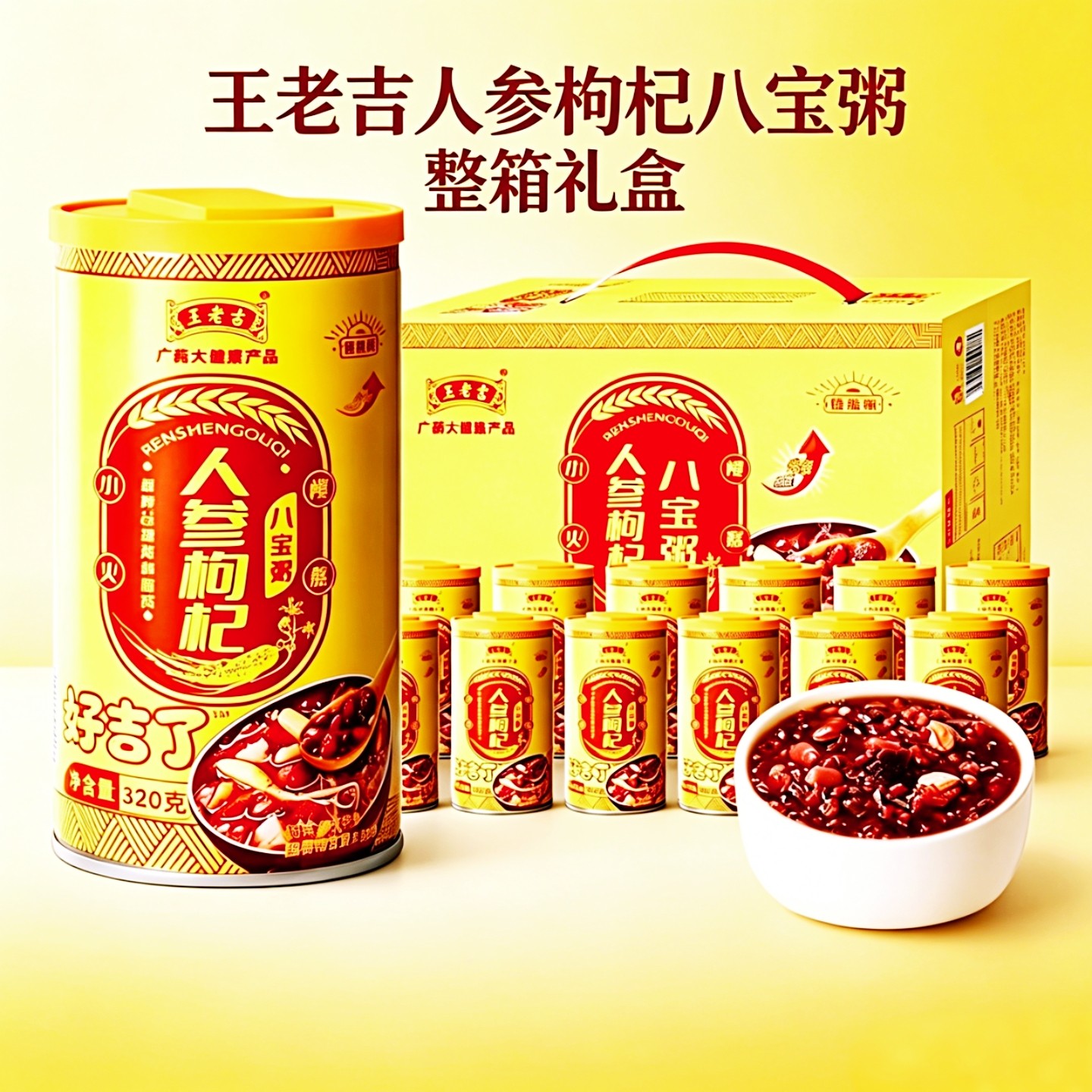 王老吉人参枸杞八宝粥即食12罐