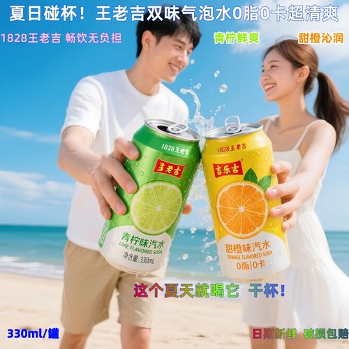 1828王老吉青柠味甜橙味汽水