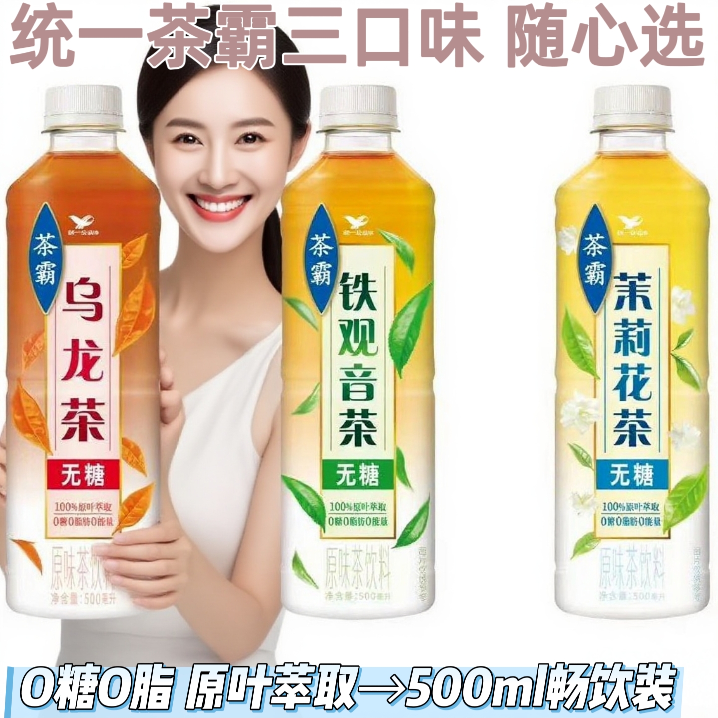 统一茶霸无糖乌龙茶0糖0脂解腻解渴铁观音茉莉花茶500ml饮料