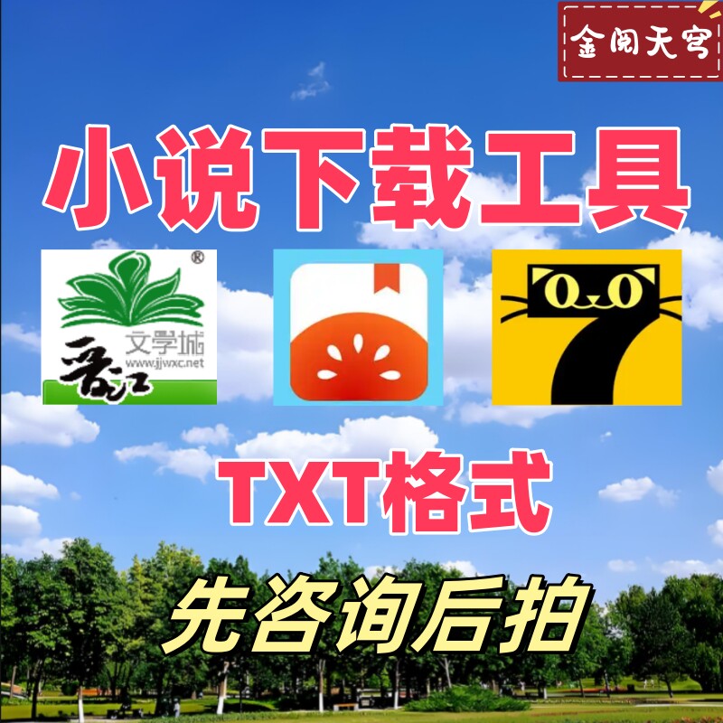 无广告超值下载番茄七猫晋江小说txt格式下载器手机小说下载工具
