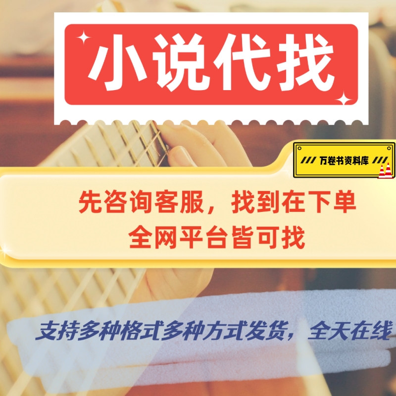 代找小说txt代下载电子版书籍网络小说TXT公众号抖音网文指定代找