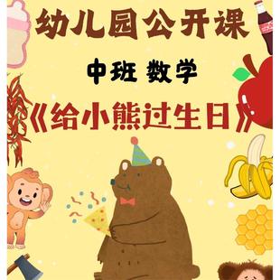 幼儿园公开课中班数学《给小熊过生日》课件ppt教案