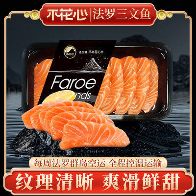 不花心正宗法罗群岛三文鱼可生食肥美厚切顺风冷链现切现发220g装