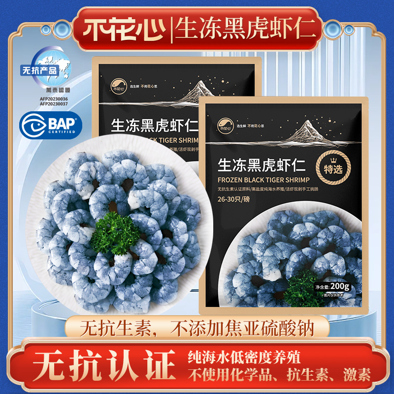不花心精品无抗生素BAP认证生冻黑虎虾仁肉质饱满200g/包