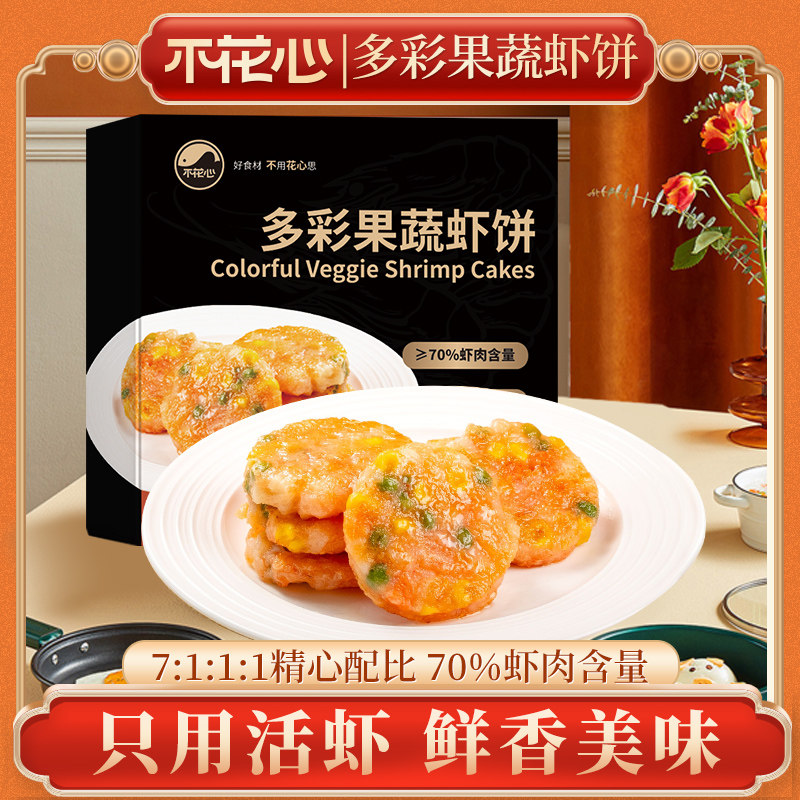 不花心虾饼 多彩果蔬虾饼大青虾饼鲜制 含五种果蔬高蛋白营养早餐