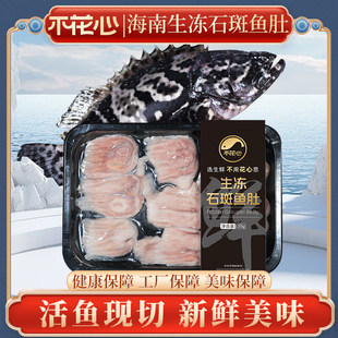 不花心精品海南活鱼现杀生冻石斑鱼肚130g/包