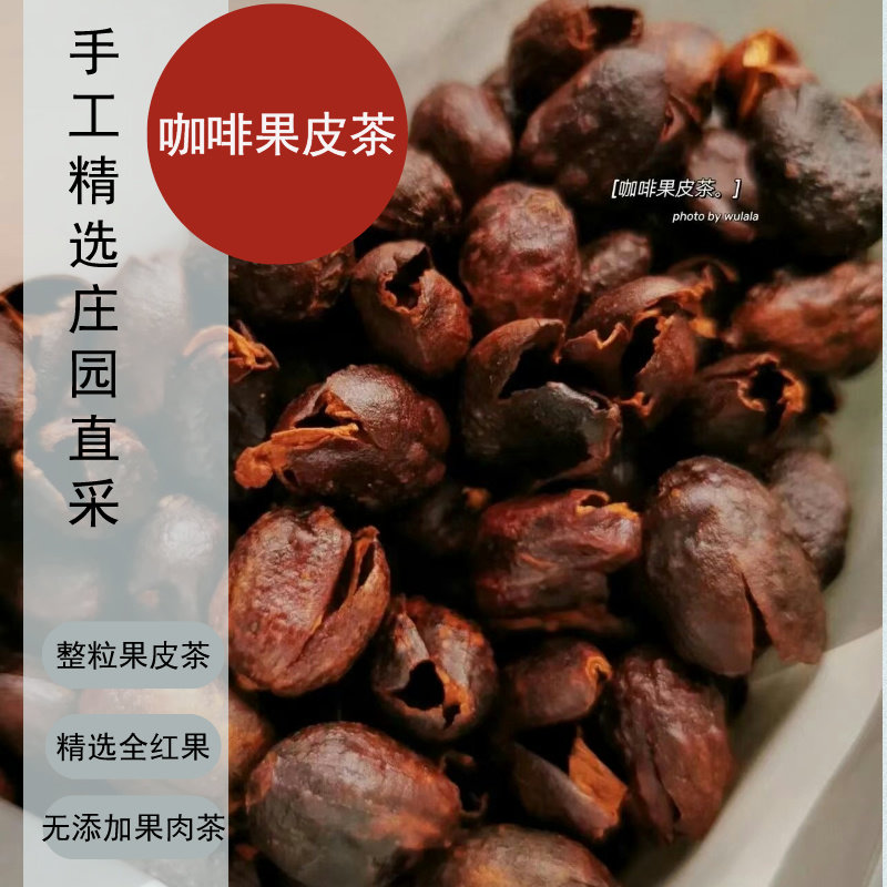 咖啡果皮茶 普洱咖啡果肉茶 桂圆莓果手工大颗粒自然晾晒阿拉比卡