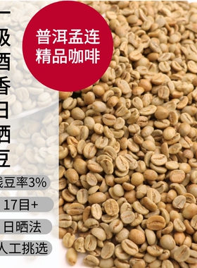 2026日晒咖啡生豆AAA阿拉比卡一级17目人工挑选云南孟连精品咖啡