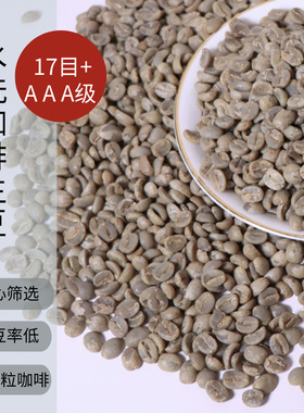 水洗AAA 咖啡生豆 17目 卡蒂姆G1 26年当季 普洱孟连咖啡阿拉比卡