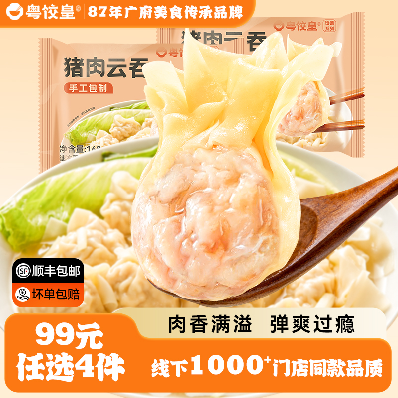99元任选4件粤饺皇鲜肉云吞手工