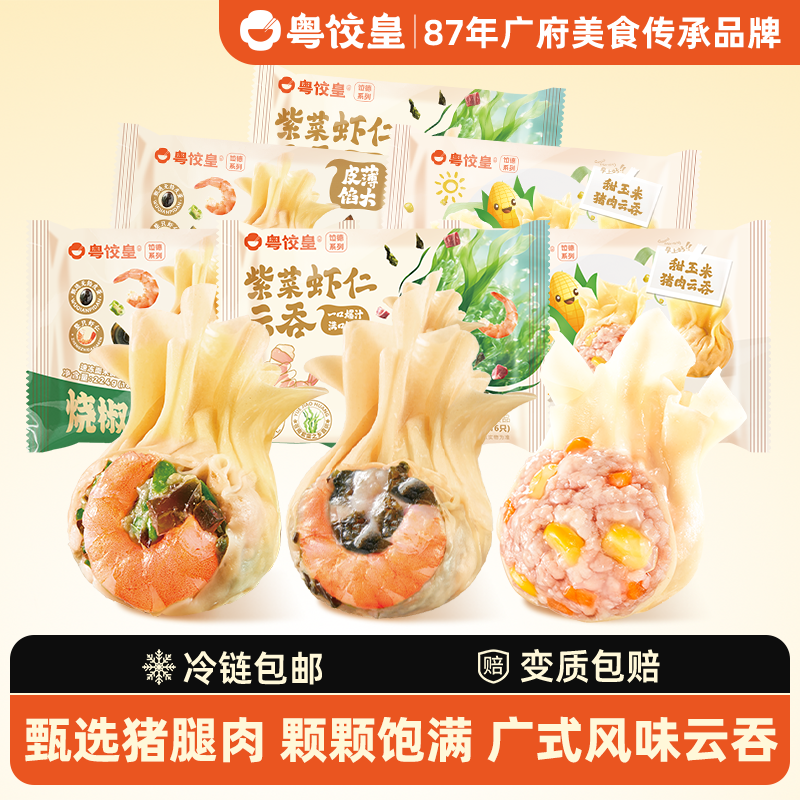粤饺皇烧椒皮蛋虾仁云吞紫菜玉米早餐速食广式馄饨抄手冷冻半成品