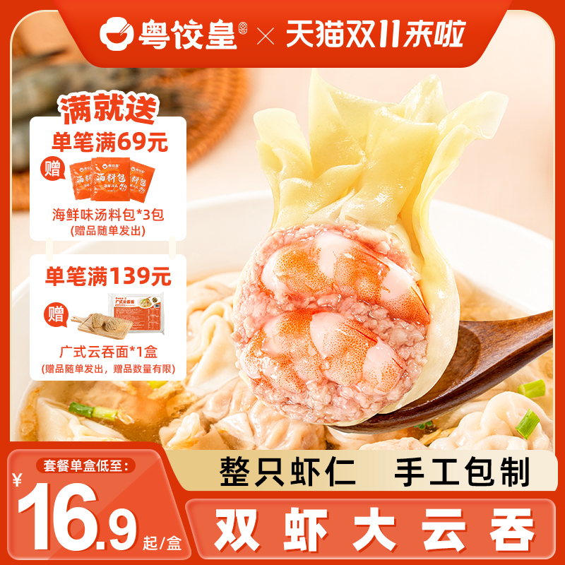 粤饺皇两只虾的大云吞广式馄饨