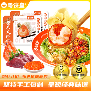 粤饺皇鲜虾蟹籽云吞饺子手工馄饨半成品冷冻虾仁水饺速食早餐
