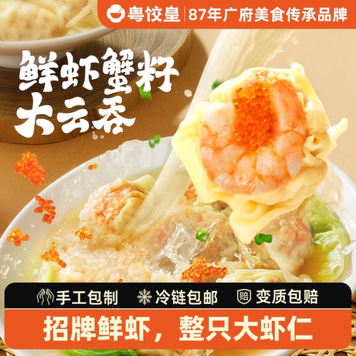 粤饺皇手工鲜虾蟹籽云吞馄饨速食