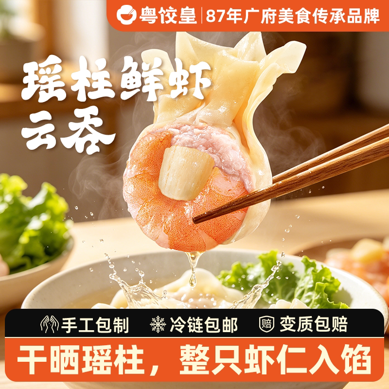 粤饺皇瑶柱鲜虾云吞手工虾仁馅大馄饨/抄手/云吞/肉