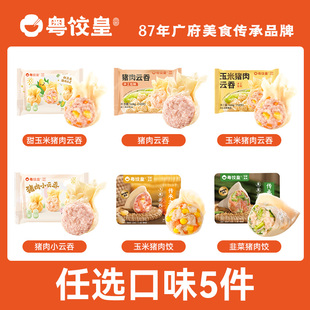 【拍五送一】粤饺皇广式水饺馄饨云吞