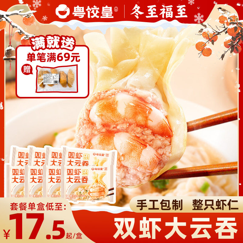 粤饺皇双虾大云吞手工猪肉广式馄饨鲜虾蟹籽速食冷冻抄手肉燕早餐