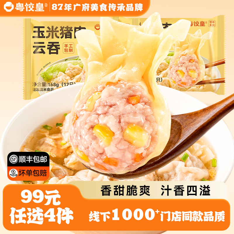 99元任选4件粤饺皇玉米猪肉云吞