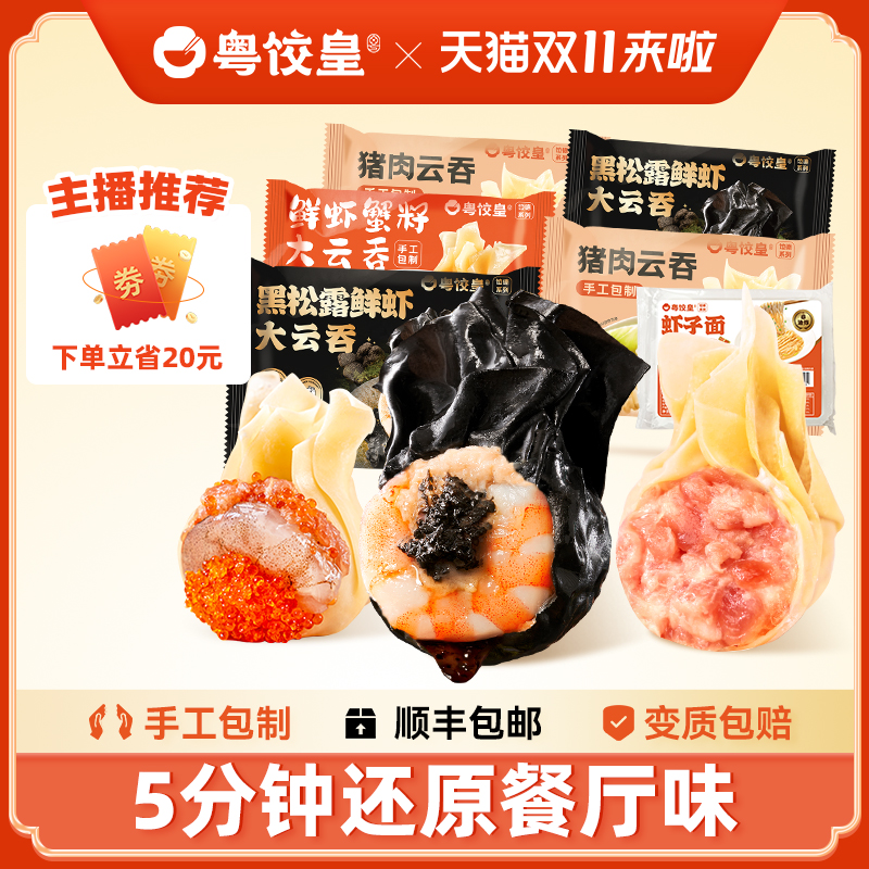 粤饺皇黑松露鲜虾大云吞