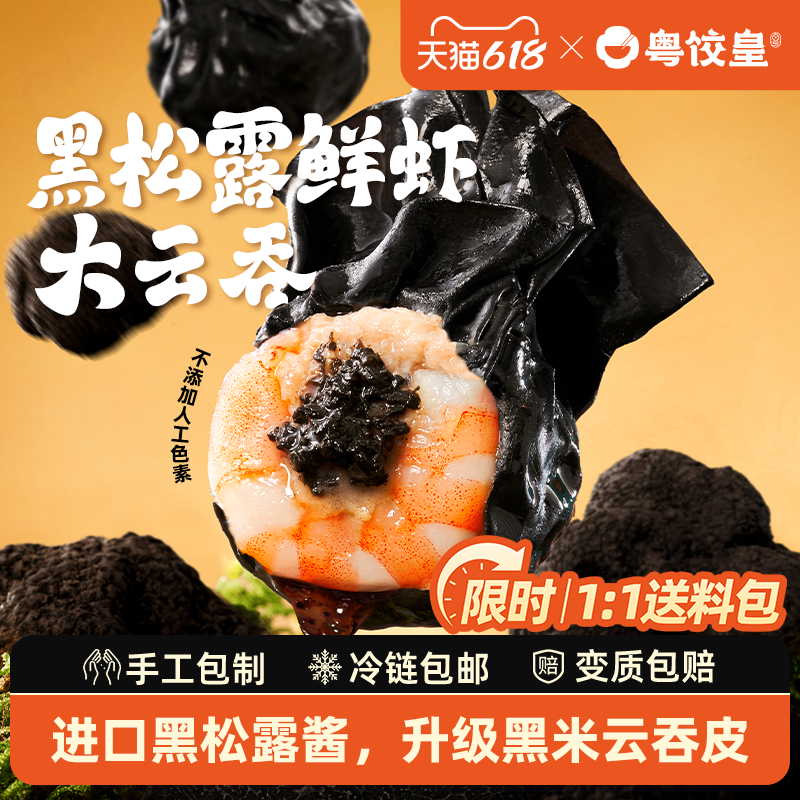 粤饺皇黑松露鲜虾大云吞手工馄饨猪肉抄手整虾仁速冻速食学生早餐