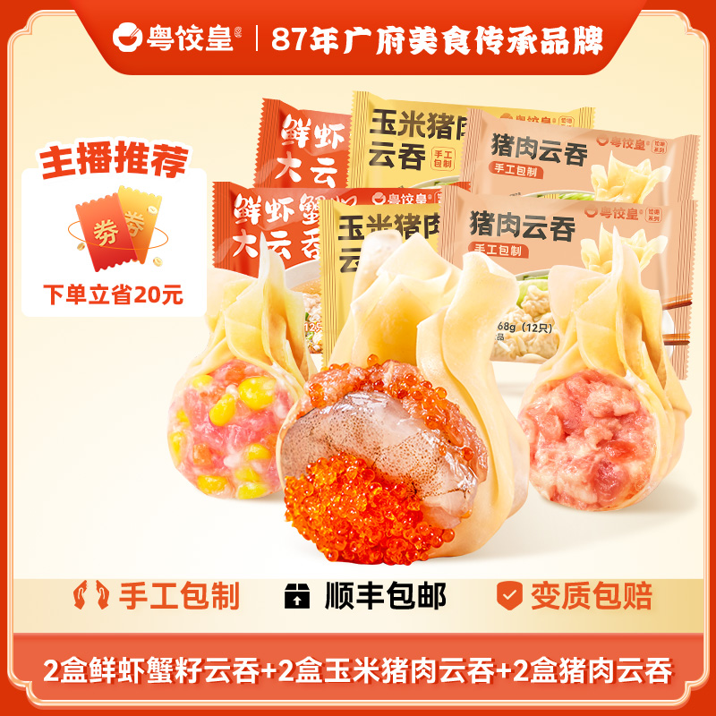 粤饺皇鲜虾蟹籽云吞鲜肉馄饨速食