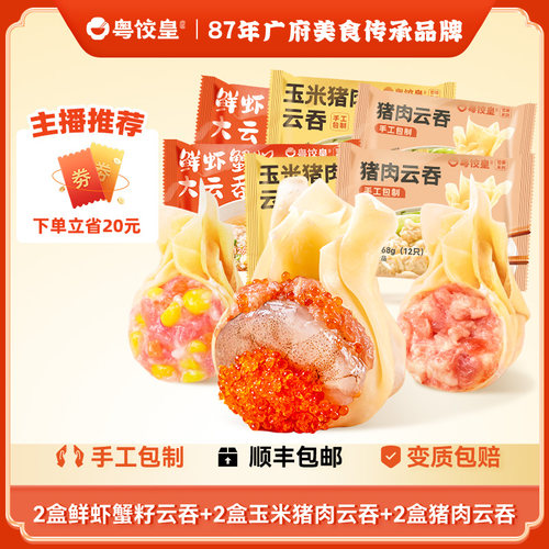 粤饺皇鲜虾蟹籽云吞鲜肉馄饨速食