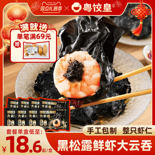 粤饺皇黑松露鲜虾大云吞手工馄饨抄手整虾仁速冻早餐 上市 新品