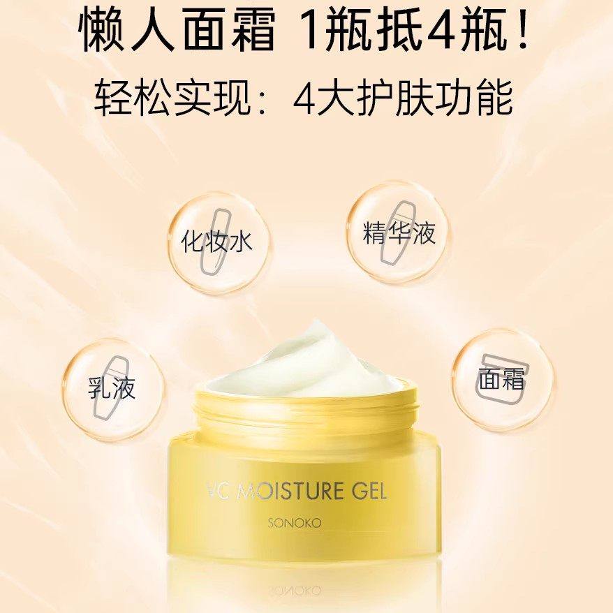 SONOKO荘能子 四合一水漾啫喱 懒人面霜 90克 VC保湿抗皱护肤,洗护清洁剂/卫生巾/纸/香薰,乳液/面霜,淘宝优惠券,粉丝福利购,淘宝优惠卷