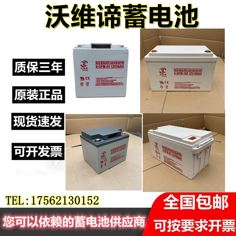 沃维谛6-GFM-100/12V7A24A38A65A铅酸蓄电池12V100AH通讯基站UPS