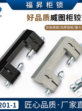 CL201-1威图柜铰链配电箱PS控制柜电柜合页HL011-1-2暗铰链合页