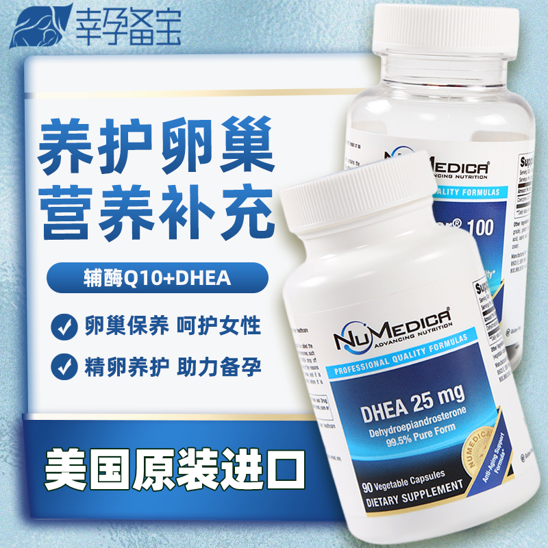 DHEA辅酶Q10组合提高amh降低fsh