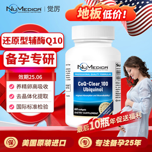 觉厉辅酶Q10软胶囊美国原装进口100mg男女备孕调理养卵巢精子质量