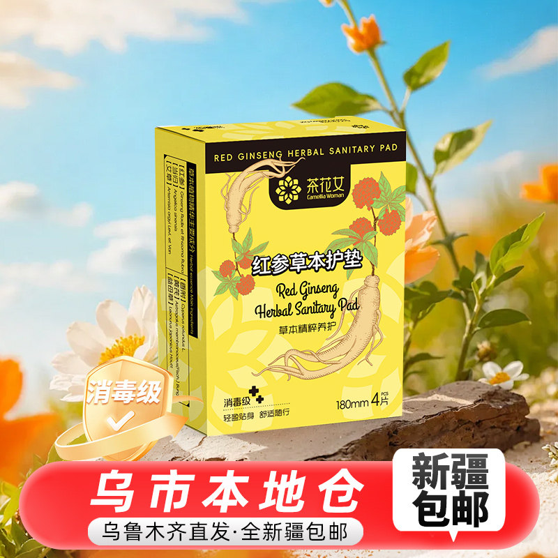 【新疆包邮】茶花女红参护垫护垫透气姨妈卫生巾薄款纯棉护理垫贴