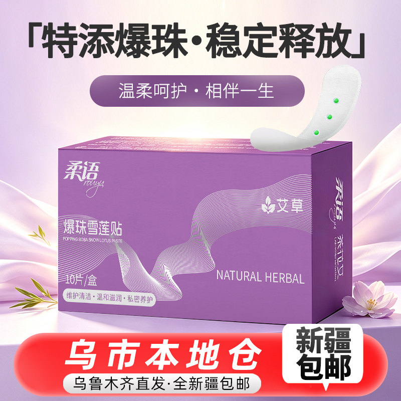 【新疆包邮】茶花女爆珠雪莲贴艾草植萃护垫女性护理垫独立包装