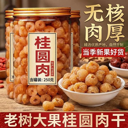 桂圆肉新货特优12A级大果高州500g无核灯笼肉龙眼肉干果泡水泡茶
