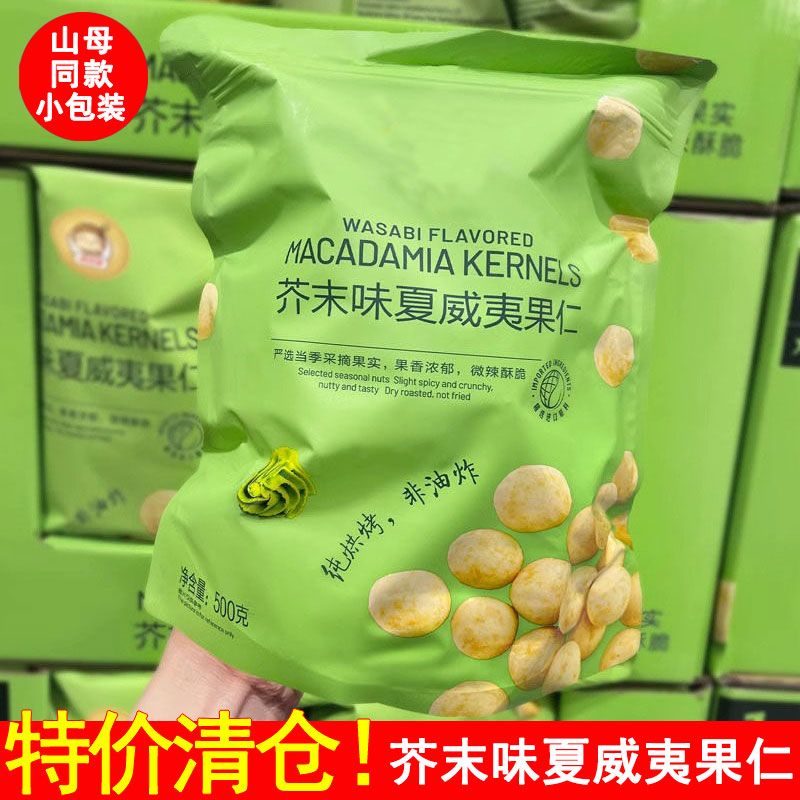【网红爆款】芥末味夏威夷果仁独立小包装净重干果网红山姆核桃