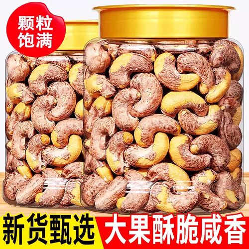 新货带皮腰果仁500g罐装坚果盐焗大果紫皮带衣腰果越南健康新鲜