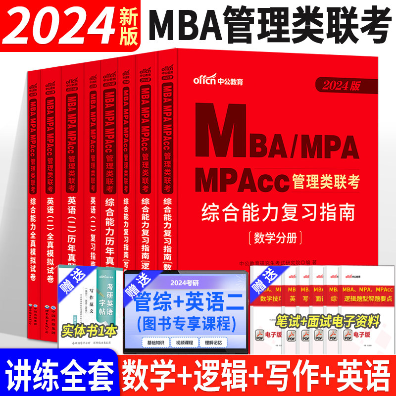 中公2024年mba考研教材MPA管理类联考199管理类联考综合能力英语二在职研究生工商管理考研教材真题试卷管联硕士公共管理考研用书怎么看?