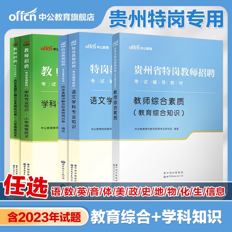 含23年真题】中公2024年贵州省特岗教师招聘考试用书教材综合素质中学小学教师考编教育类教综语文数学英语美术体育学科专业知识