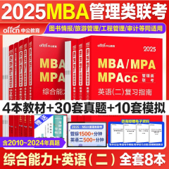 中公2025年mba管理类联考mpa公共管理硕士mem工程管理硕士工商管理199管理类联考综合能力英语二在职研究生考试教材真题试卷管联书