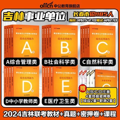 中公吉林省长春市基层治理专干联考事业单位编制考试2024年教材真题试卷职业能力倾向测验和综合应用能力D综合管理A类C资料B医疗E