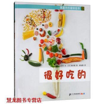 【正版书籍】 我喜欢的身体绘本:很好吃的 [日]La,ZOO著,[日]垣内徹绘,杨怡静 译 二十一世纪出版社集团