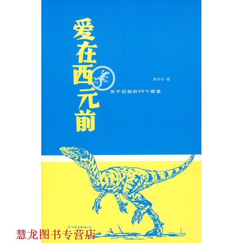【正版书籍】 爱在西元前 梦亦非 著 中国友谊出版公司