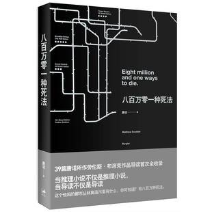 【正版书籍】 八百万零一种死法 唐诺　著 上海人民出版社