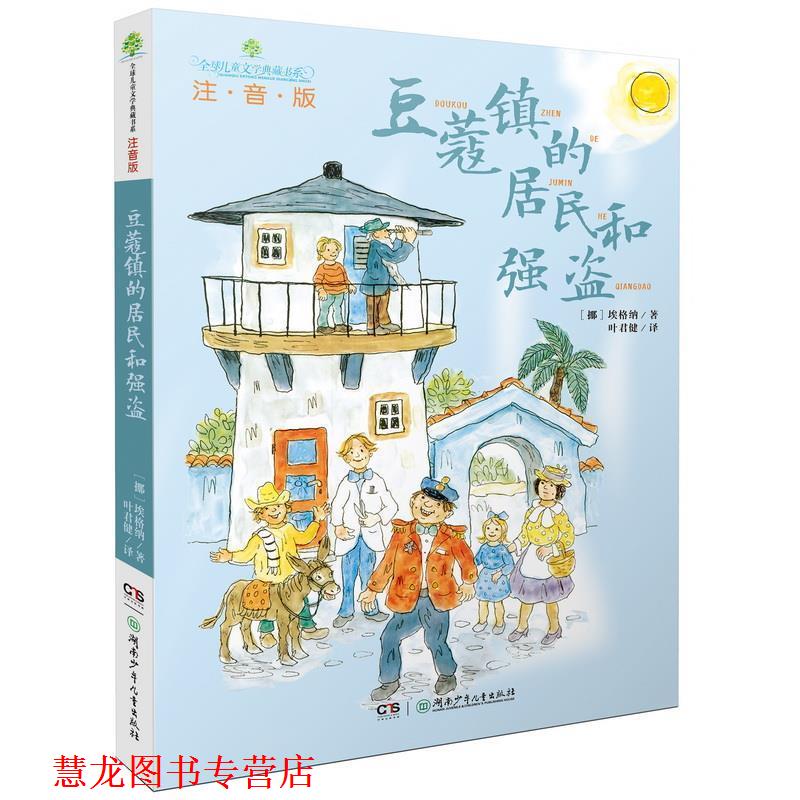 【正版书籍】 儿童文学典藏书系:豆蔻镇的居民和强盗 托比扬·埃格纳,叶君健 著 湖南少儿出版社