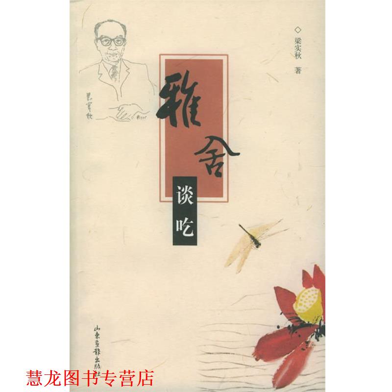【正版书籍】 雅舍谈吃 梁实秋 著 山东画报出版社